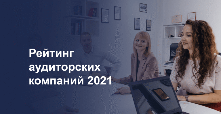 Читать далее о этой статье Рейтинг аудиторских компаний 2021