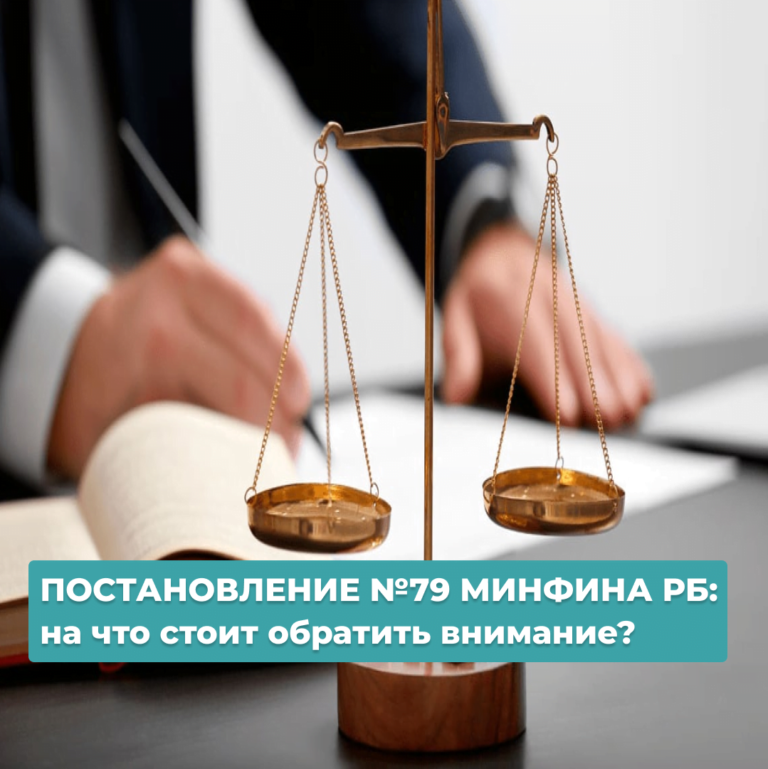 Читать далее о этой статье ПОСТАНОВЛЕНИЕ №79 МИНФИНА РБ: на что стоит обратить внимание?