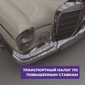 Читать далее о этой статье «Налог на богатство»-транспортный налог по повышенной ставке