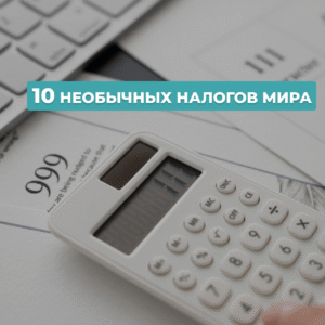 Читать далее о этой статье ФактологияГБЭ — 10 необычных налогов мира