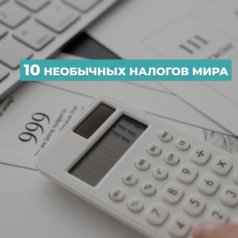 Читать далее о этой статье ФактологияГБЭ — 10 необычных налогов мира