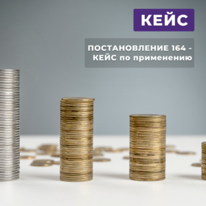 Читать далее о этой статье Постановление 164 — КЕЙС по применению