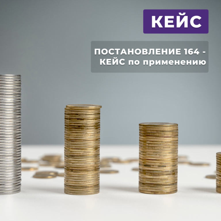 Читать далее о этой статье Постановление 164 — КЕЙС по применению