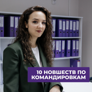 Читать далее о этой статье Командировки в РБ — 10 важных новшеств