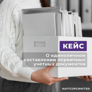 Читать далее о этой статье О единоличном составлении ПУД — АУТСОРСИНГ