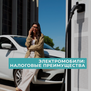 Читать далее о этой статье ЭЛЕКТРОМОБИЛЬ В ОРГАНИЗАЦИИ: НАЛОГОВЫЕ ПРЕИМУЩЕСТВА