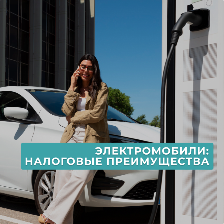 Читать далее о этой статье ЭЛЕКТРОМОБИЛЬ В ОРГАНИЗАЦИИ: НАЛОГОВЫЕ ПРЕИМУЩЕСТВА