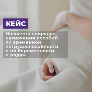 Читать далее о этой статье КЕЙС- Новшества порядка назначения пособий по временной нетрудоспособности и по беременности и родам