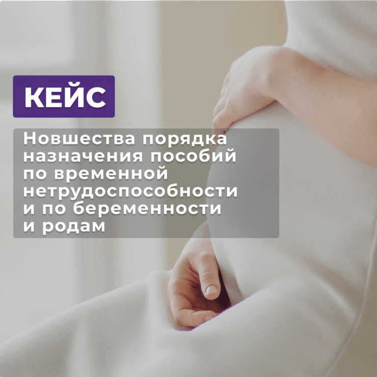 Читать далее о этой статье КЕЙС- Новшества порядка назначения пособий по временной нетрудоспособности и по беременности и родам