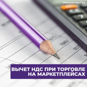 Читать далее о этой статье ВЫЧЕТ НДС ПРИ ТОРГОВЛЕ НА МАРКЕТПЛЕЙСАХ