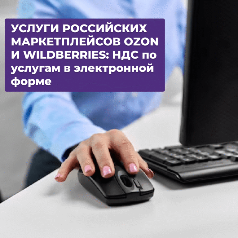 Читать далее о этой статье УСЛУГИ РОССИЙСКИХ МАРКЕТПЛЕЙСОВ OZON И WILDBERRIES: НДС по услугам в электронной форме