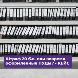 Читать далее о этой статье Маркетплейсы: штраф 20 б.в. или вовремя оформленные ПУДы?