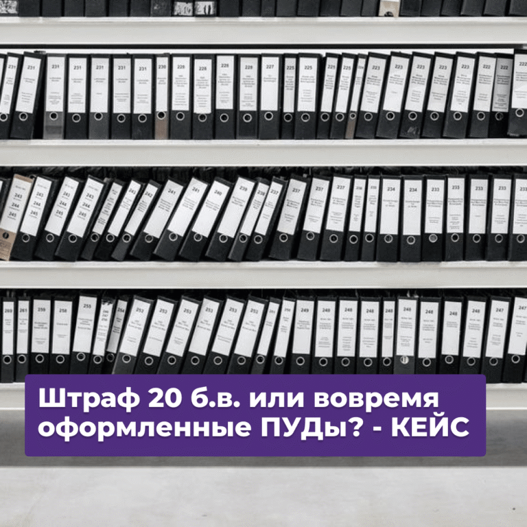 Читать далее о этой статье Маркетплейсы: штраф 20 б.в. или вовремя оформленные ПУДы?