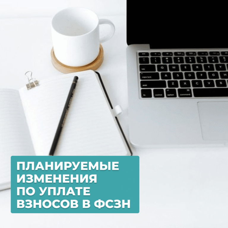 Читать далее о этой статье Взносы в ФСЗН — планируемые изменения по уплате