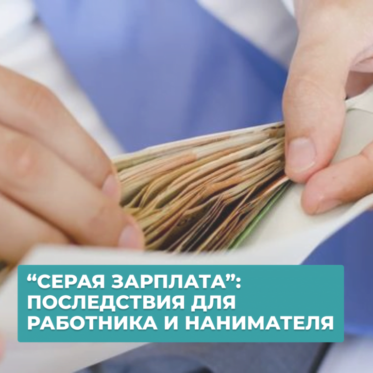 Читать далее о этой статье ЗАРПЛАТА В КОНВЕРТЕ: ПОСЛЕДСТВИЯ ДЛЯ РАБОТНИКА И НАНИМАТЕЛЯ