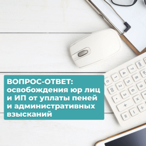 Читать далее о этой статье Освобождение от административных взысканий и уплаты пеней