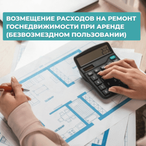 Читать далее о этой статье ВОЗМЕЩЕНИЕ РАСХОДОВ НА РЕМОНТ ГОСНЕДВИЖИМОСТИ ПРИ АРЕНДЕ (БЕЗВОЗМЕЗДНОМ ПОЛЬЗОВАНИИ)