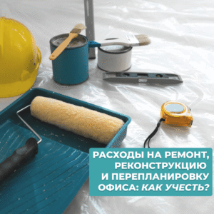 Читать далее о этой статье Расходы на ремонт, реконструкцию и перепланировку офиса: как учесть?