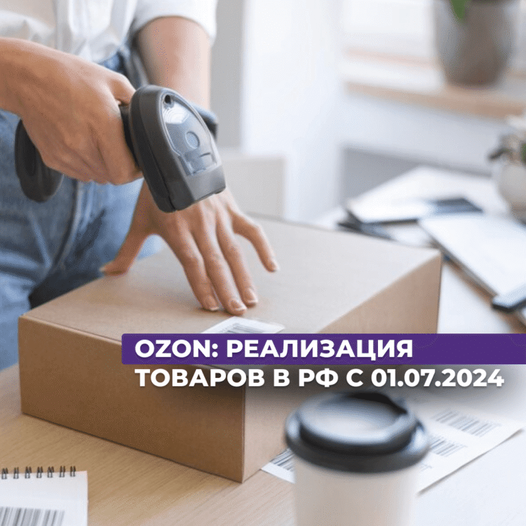 Читать далее о этой статье OZON: реализация товаров в РФ с 01.07.2024