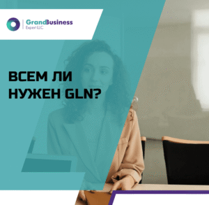 Читать далее о этой статье ВСЕМ ЛИ НУЖЕН GLN? ИЗМЕНЕНИЯ С 1 ИЮЛЯ 2025 ГОДА